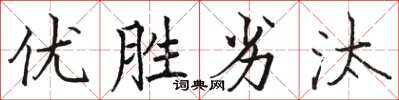 駱恆光優勝劣汰楷書怎么寫
