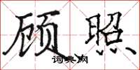 駱恆光顧照楷書怎么寫