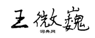 曾慶福王微巍行書個性簽名怎么寫