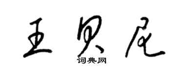 梁錦英王貝尼草書個性簽名怎么寫