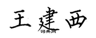 何伯昌王建西楷書個性簽名怎么寫