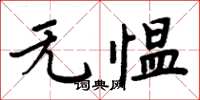 周炳元無慍楷書怎么寫