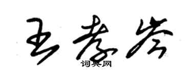 朱錫榮王孝岑草書個性簽名怎么寫