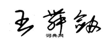 朱錫榮王舞劍草書個性簽名怎么寫