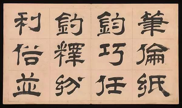 明朝 文彭《隸書千字文》字帖