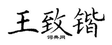 丁謙王致鍇楷書個性簽名怎么寫