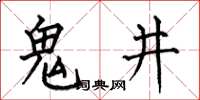 何伯昌鬼井楷書怎么寫