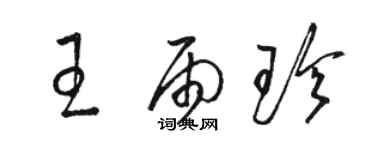 駱恆光王雨珍草書個性簽名怎么寫