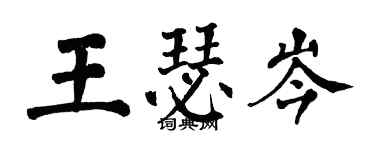 翁闓運王瑟岑楷書個性簽名怎么寫