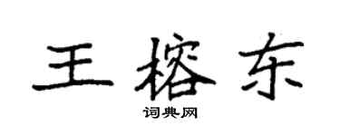 袁強王榕東楷書個性簽名怎么寫