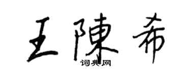 王正良王陳希行書個性簽名怎么寫