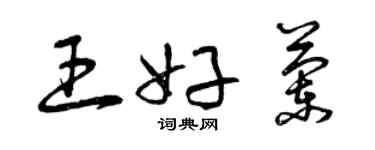 曾慶福王好蘭草書個性簽名怎么寫