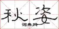 駱恆光秋姿隸書怎么寫