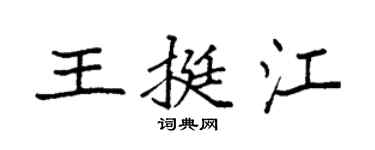 袁強王挺江楷書個性簽名怎么寫