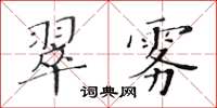 黃華生翠霧楷書怎么寫
