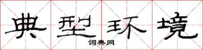 范連陞典型環境隸書怎么寫