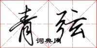 田英章青弦行書怎么寫