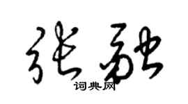 梁錦英張融草書個性簽名怎么寫