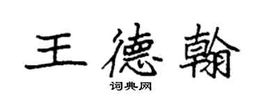 袁強王德翰楷書個性簽名怎么寫