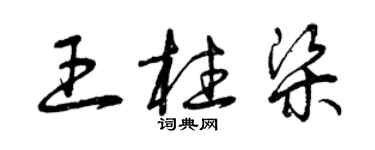 曾慶福王柱樑草書個性簽名怎么寫