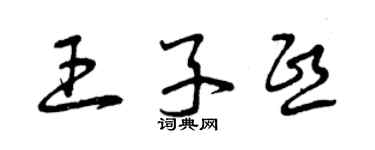 曾慶福王子熙草書個性簽名怎么寫