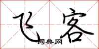 荊霄鵬飛客行書怎么寫