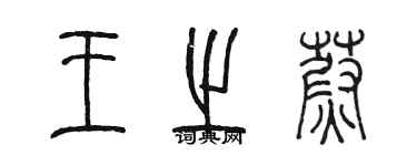 陳墨王之蔚篆書個性簽名怎么寫