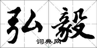 胡問遂弘毅行書怎么寫