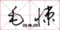 梁錦英毛悚草書怎么寫
