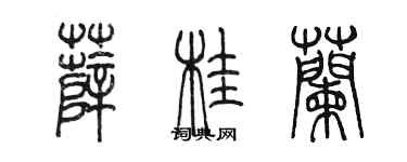 陳墨薛桂蘭篆書個性簽名怎么寫