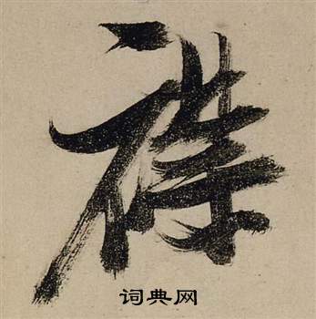 問草書書法_問字書法_草書字典