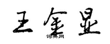 曾慶福王金顯行書個性簽名怎么寫