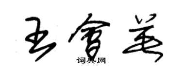 朱錫榮王會英草書個性簽名怎么寫