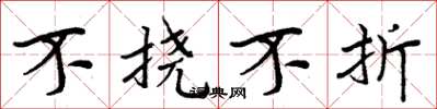 周炳元不撓不折楷書怎么寫