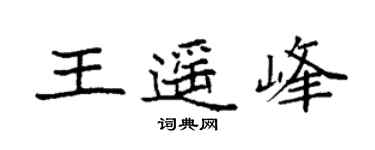 袁強王遙峰楷書個性簽名怎么寫