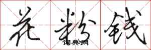 駱恆光花粉錢行書怎么寫