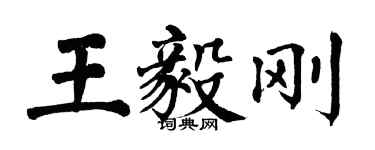 翁闓運王毅剛楷書個性簽名怎么寫