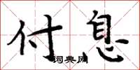 周炳元付息楷書怎么寫