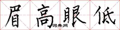 何伯昌眉高眼低楷書怎么寫