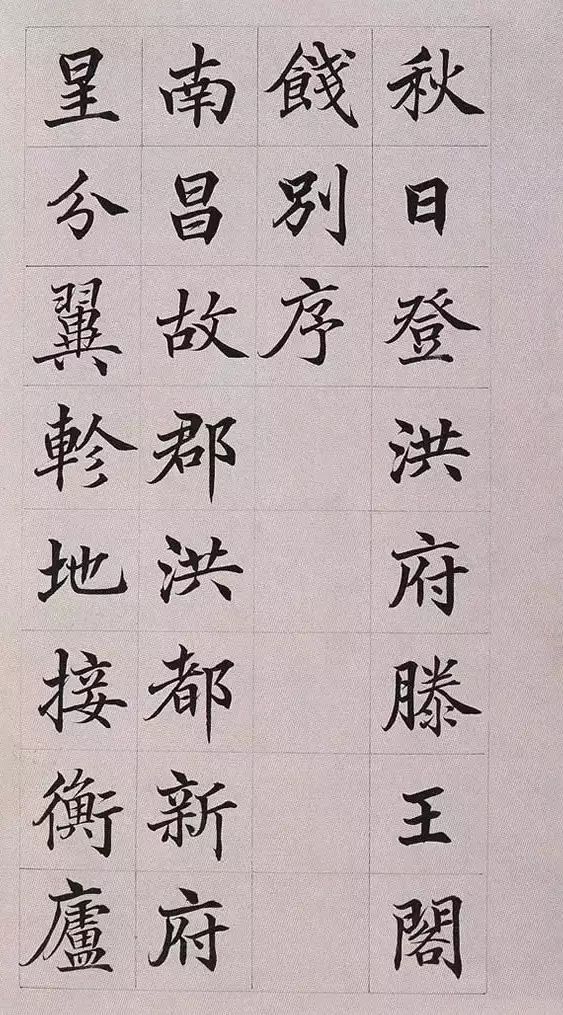 高塏《楷書滕王閣序》