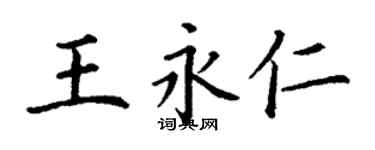 丁謙王永仁楷書個性簽名怎么寫