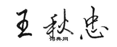 駱恆光王秋忠行書個性簽名怎么寫