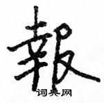 駱恆光寫的硬筆楷書報