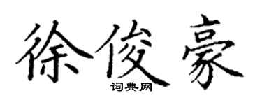 丁謙徐俊豪楷書個性簽名怎么寫