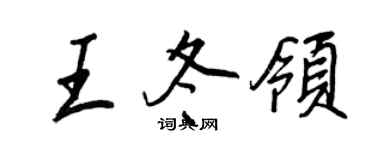 王正良王冬領行書個性簽名怎么寫