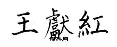 何伯昌王獻紅楷書個性簽名怎么寫