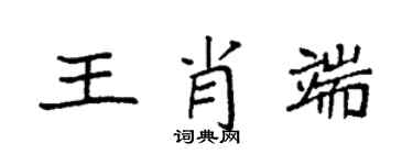 袁強王肖端楷書個性簽名怎么寫