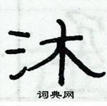 俞建華寫的硬筆隸書沐