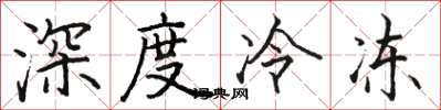 駱恆光深度冷凍楷書怎么寫