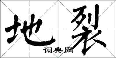 翁闓運地裂楷書怎么寫